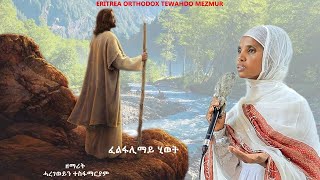 Cover Mezmur By Zemarit Haregeweyni T Mariam10 March 2024 Zemarit Trahs Mezmur