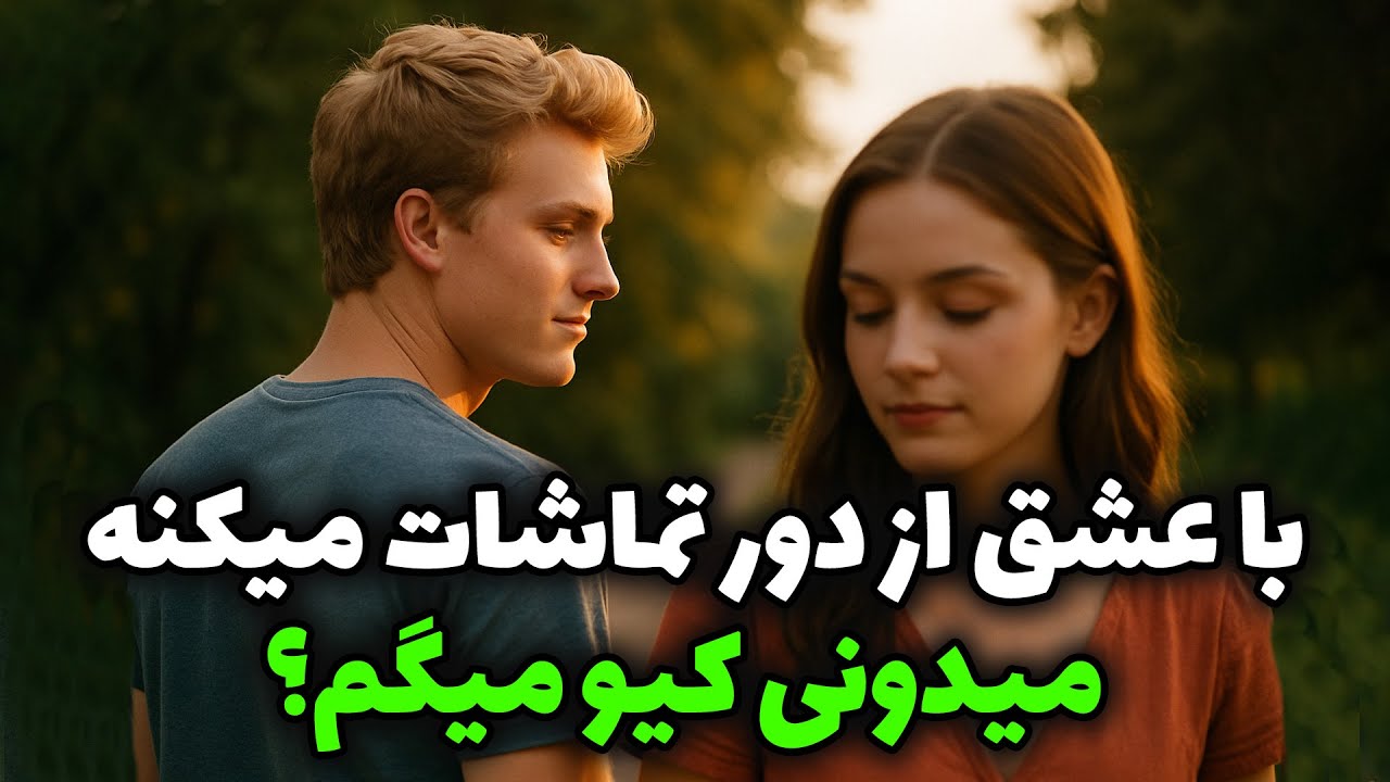 نشانه ها با شراره - با عشق از دور تماشات میکنه ،میدونی کیو میگم؟
