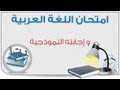 نموذج امتحان اللغة العربية للصف الثالث الثانوي - الجزء 1