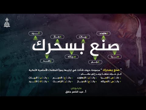 صنع بسحرك تعليم المقامات الموسيقية بسرعة