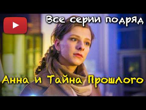 ВОТ ЭТО ДА!!! АРЗАМАСОВА И ДЕТЕКТИВ? ОЧЕНЬ КРУТОЙ СЕРИАЛ 'АННА И ТАЙНА ПРОШЛОГО' - ВСЕ СЕРИИ ПОДРЯД!