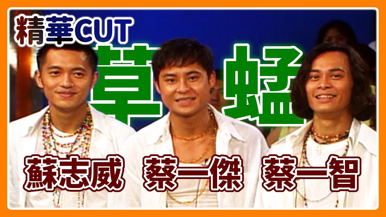 【精華CUT】90年代跳到今天！不敗偶像草蜢來台超人氣｜龍兄虎弟