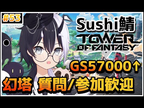 【Tower of Fantasy（幻塔）】幻塔健康生活　お手伝い午後の部【参加/質問 歓迎】【式歌べリア/Vtuber】【Sushi鯖】