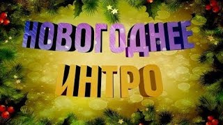 ❤Моё Новогоднее Интро❤