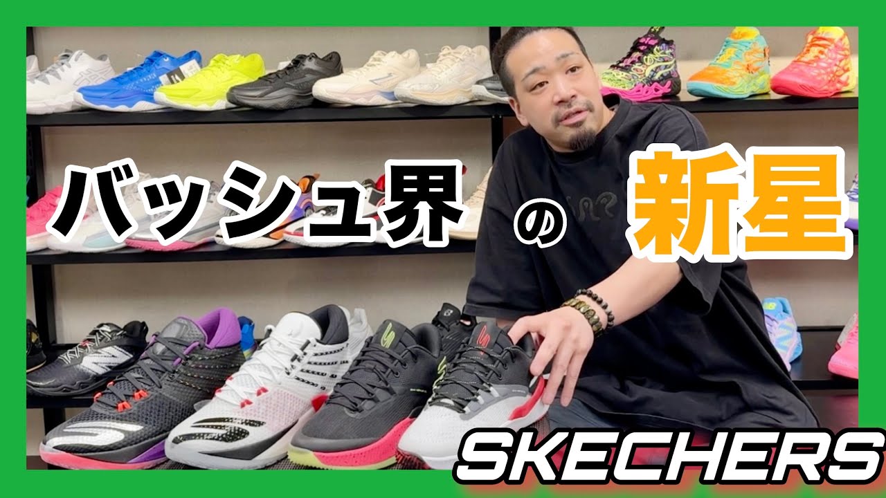 🏀【バッシュ紹介】SKECHERS から遂に