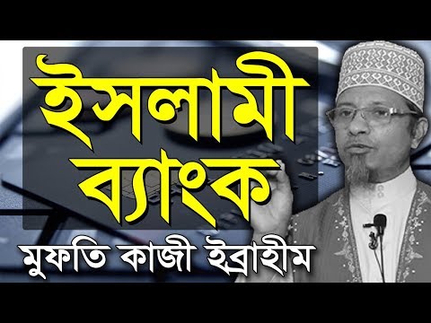 ইসলামী ব্যাংকে লেনদেন হালাল না হারাম ! | মুফতি কাজী ইব্রাহীম | Islami Bank | Mufti Kazi Ibrahim Waz