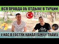 Об отдыхе в Турции без купюр от опытного путешественника и автора канала Family Travel