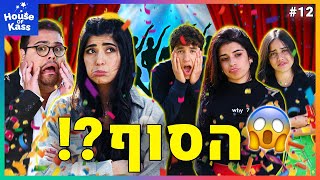 הסוף הגורלי! (לא תאמינו איך זה נגמר)