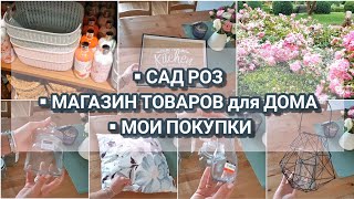 ПОКУПКИ для ДОМА | МАГАЗИН ТОВАРОВ для ДОМА | САД РОЗ