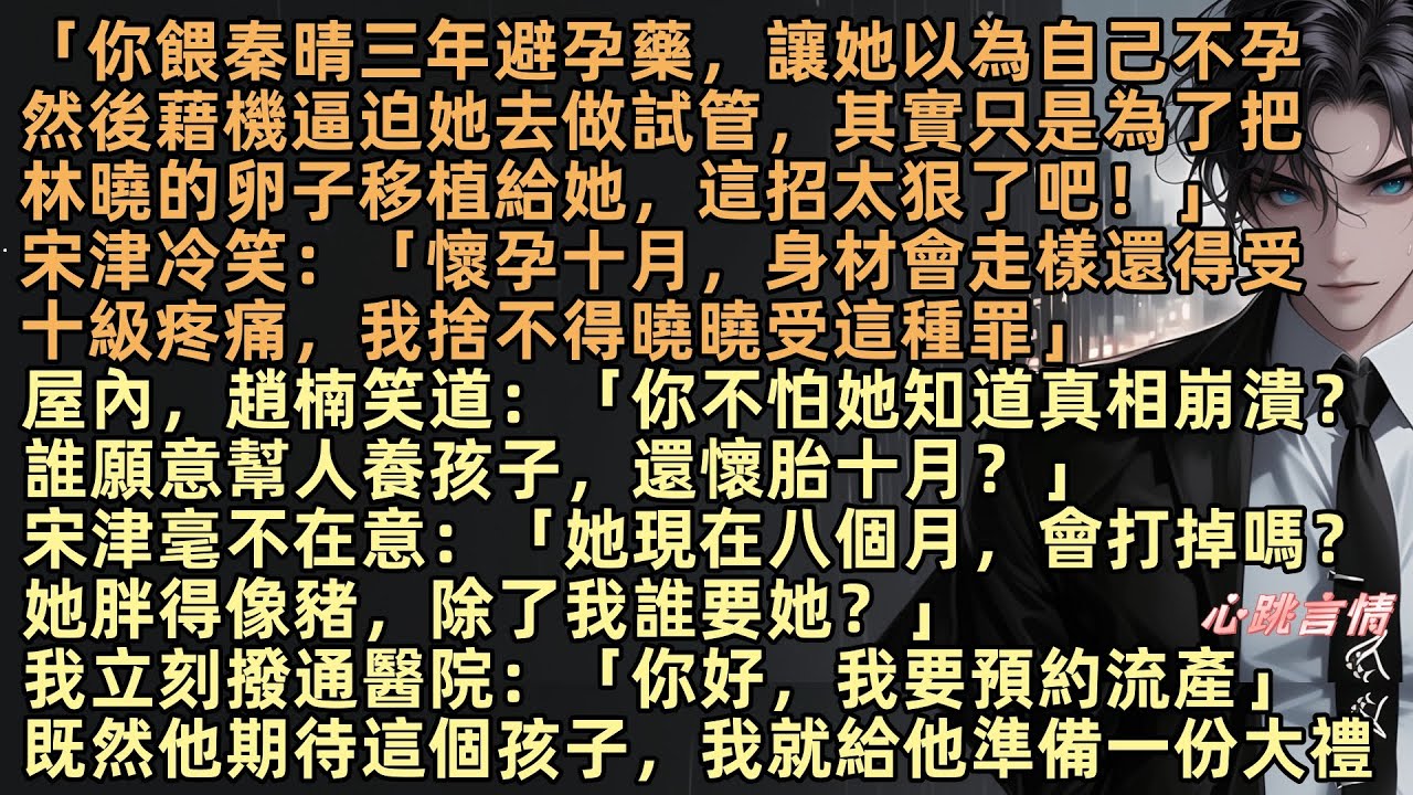 結婚三年，我一直懷不上孩子。在老公宋津勸說下，我做了兩年試管，終於懷上八個月。直到那天，我聽到他們對話：「你讓秦晴以為自己不孕，逼她做試管，只為把林曉的卵移植給她，太狠了」我撥通醫院「你好，我要預約」
