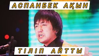 АСПАНБЕК СҰМДЫҚ АЙТТЫ