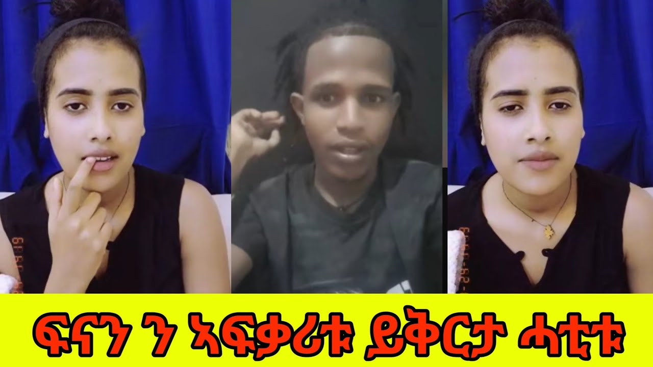 ፍናን ን ኣፍቃሪቱ ይቅርታ ሓቲቱ ደስ ዝብል ፅሙዳት 