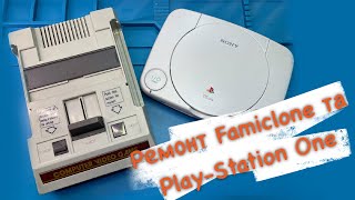 Ремонтуємо Dendy famiclone та Sony PlayStation one