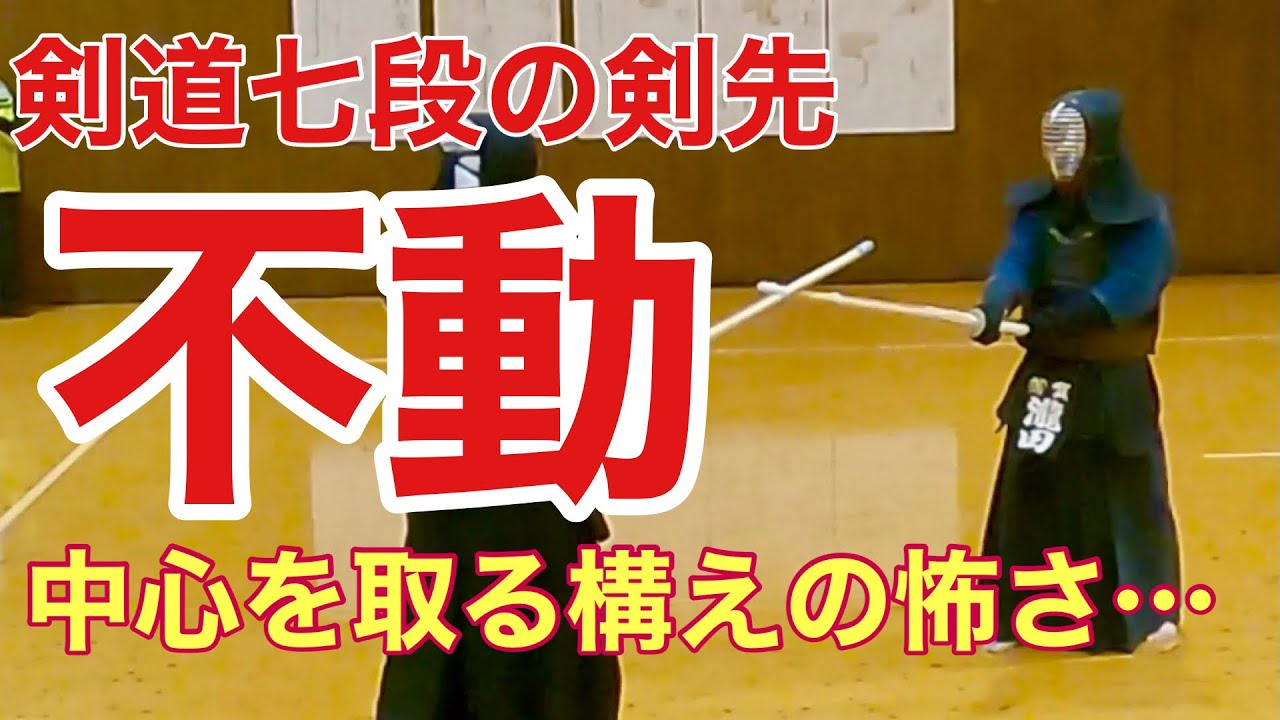 剣道稽古】打突出来そうで出来ない…七段先生による攻めの本質。 - YouTube