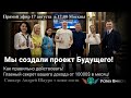 🌍 Мы создали проект Будущего!👍 Мы готовы к запуску нового проекта для рынка СНГ и Европы!