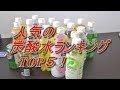 人気の炭酸水ランキング TOP５！