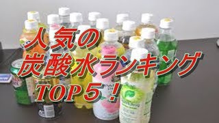 人気の炭酸水ランキング TOP５！