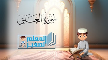 سورة العلق كاملة مكررة أربع مرات للأطفال