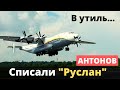 ГП "Антонов": минус 11 самолетов! "Руслан" в утиль...