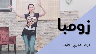 الرقص الشرقي - الطبلة - زومبا