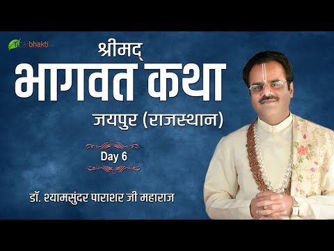 Dr. Shyamsundar Parashar ji | Shrimad Bhagwat Katha | Day 6 | Jaipur (Rajasthan)