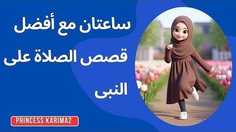 أقسم بالله لن تترك الصلاة على النبى بعد الآن #اذكار princess karima2