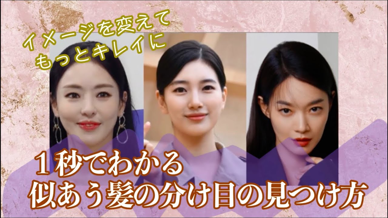 １秒でわかる！自分に似合う髪の分け目の見つけ方👀