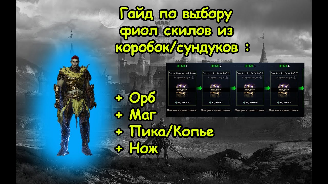 Lineage 2M  Как выбрать фиолетовые скилы на классе маг, нож, орб, пика, копье