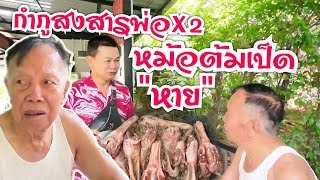 กำภูสงสารพ่อX2 หม้อต้มเป็ดหายไปไหน? #บ้านสวนกำภูEP772