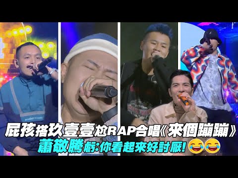 屁孩搭玖壹壹尬RAP合唱《來個蹦蹦‭》 蕭敬騰虧：你看起來好討厭！| 聲林之王2 Jungle Voice