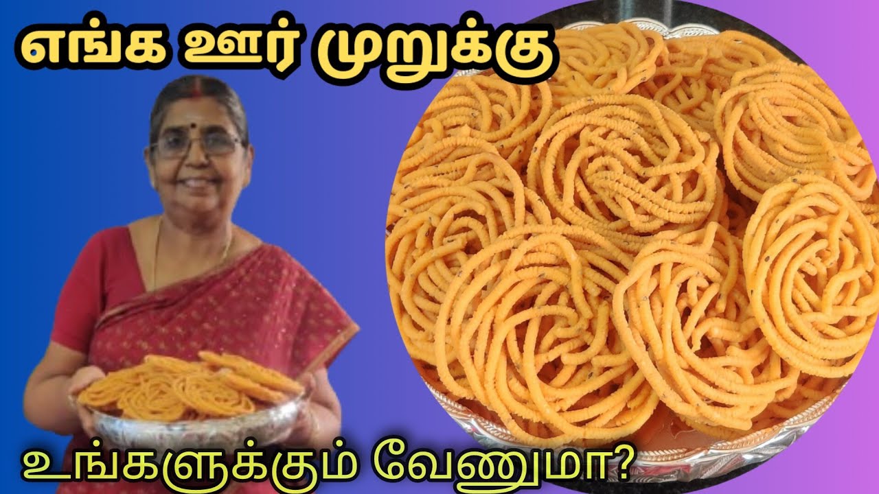 Murukku | முறுக்கு பார்க்கபார்க்க அழகு! சாப்பிடசாப்பிட ருசியோருசி!இந்த முறுக்கு உங்களுக்கும் வேணுமா?