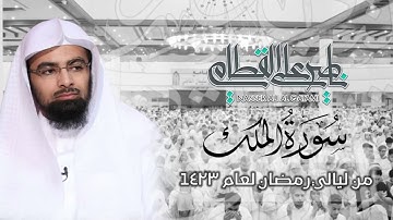 تلاوة قديمة خاشعة للشيخ ناصر القطامي عام 1423 هـ