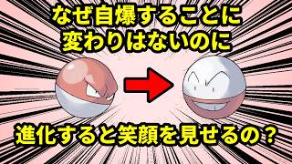 なぜビリリダマは、自爆する運命が変わらないのに進化してマルマインになると笑顔になるのか