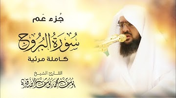 سورة الـــبروج كــاملة مرئية  | للشيخ / يوسف الصقير | جزء عم