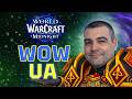 Як УКРАЇНІЗУВАТИ World of Warcraft у 2025? | Найкращі адони + повна інструкція 🇺🇦