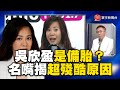 吳欣盈是民眾黨備胎中備胎？名嘴揭「超殘酷原因」：3副手中加分最少@globalvisiontalk