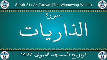 تراويح المسجد النبوي 1427 - سورة الذاريات