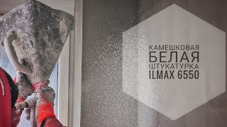 Нанесение камешковой белой декоративной штукатурки компрессором.