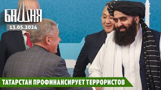 Татарстан профинансирует террористов [13.05.2024] Новости | Рашид Абдурахманов