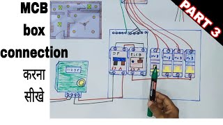 MCB box ke connection kaise kare how to connection of mcb box||mcb box wiring