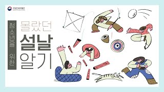 [청소년교육] 한국의 세시풍속과 명절 - 설날