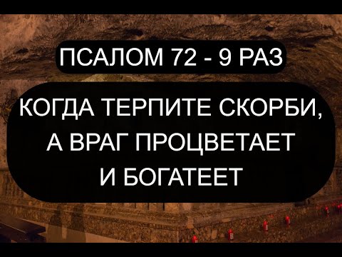 Когда Терпите Скорби, А Враг Процветает