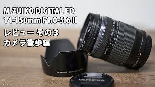 M.ZUIKO DIGITAL ED14-150mm F4.0-5.6Ⅱズーム 14-150mm_4.webp?optimize=