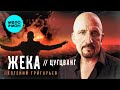 Евгений Григорьев-Жека - Цугцванг (Single, 2025)