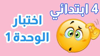 إجابة اختبار سلاح التلميذ على الوحدة الأولى رياضيات رابعة ابتدائي