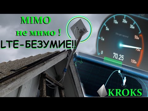 БЕШЕНЫЙ 4G ИНТЕРНЕТ В ДЕРЕВНЕ !  MIMO KROKS  KAA15-1700/2700f. Интернет в селе в частный дом.