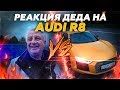 РЕАКЦИЯ ДЕДА НА МОЮ НОВУЮ ТАЧКУ! ПРОКАТИЛ ДЕДА НА AUDI R8!