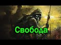 Прохождение СТАЛКЕР: Тень Чернобыля  STALKER: Shadow of Chernobyl Часть #10 Свобода