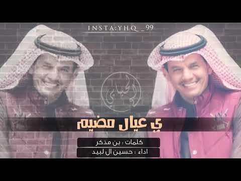 شيلة الحبابي أداء حسين ال لبيد