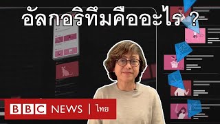 อัลกอริทึมคืออะไร ล้วงความลับสารพัดจากเราด้วยวิธีไหนกันแน่? - BBC News ไทย